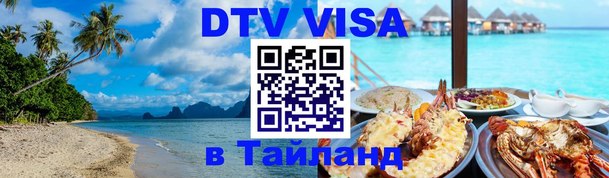 DTV виза Тайланд 